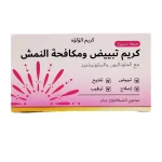 كريم لؤلؤه التبيض ومكافحة النمش من ساره بيوتي 200 جم